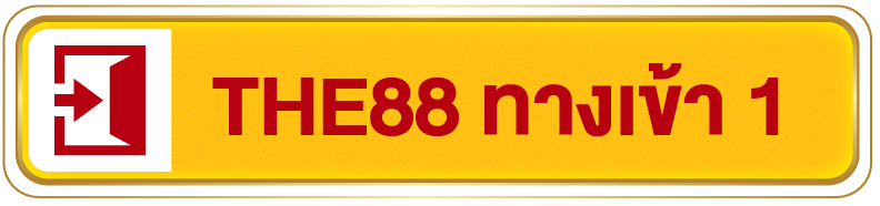 THE88 ทางเข้าสำรอง ช่องทางที่ 1