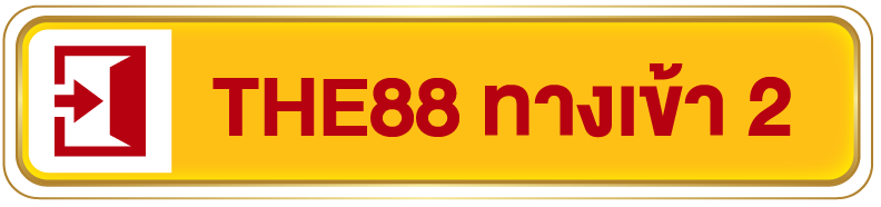 THE88 ทางเข้าสำรอง ช่องทางที่ 2