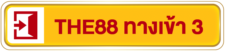 THE88 ทางเข้าสำรอง ช่องทางที่ 3