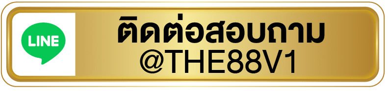 THE88 ทางเข้าสำรอง ช่องทางที่ 4 (ไลน์)